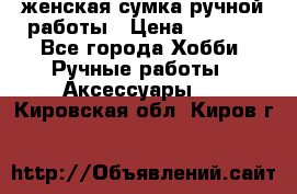 женская сумка ручной работы › Цена ­ 5 000 - Все города Хобби. Ручные работы » Аксессуары   . Кировская обл.,Киров г.